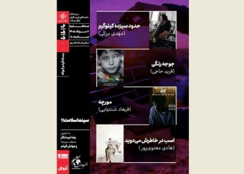چهار فیلم کوتاه ایرانی حوزه سلامت اکران و نقد می‌شود