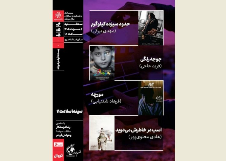 چهار فیلم کوتاه ایرانی حوزه سلامت اکران و نقد می‌شود