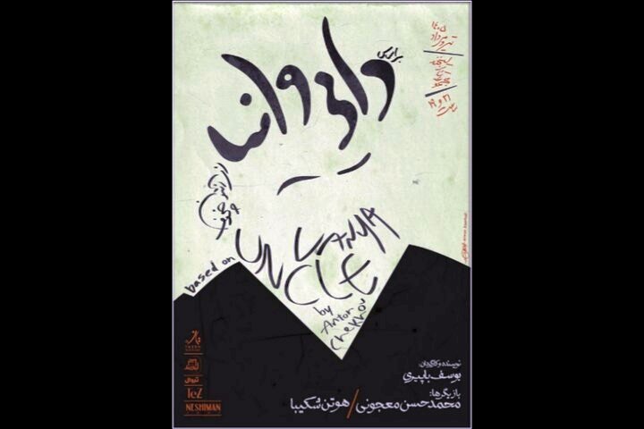 پوستر «براساس دایی وانیا از آنتون چخوف» منتشر شد