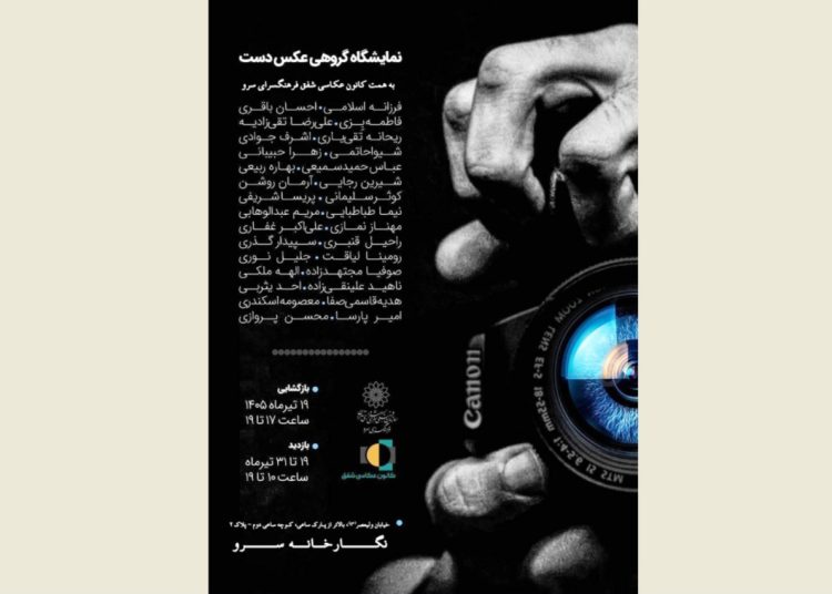 نمایشگاه گروهی عکس «دست» برگزار می‌شود