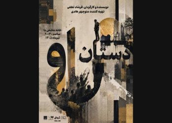 پوستر نمایش «دستان او» منتشر شد