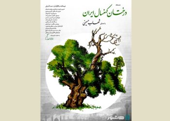 «درختان کهنسال ایران»، اکران آنلاین می شود