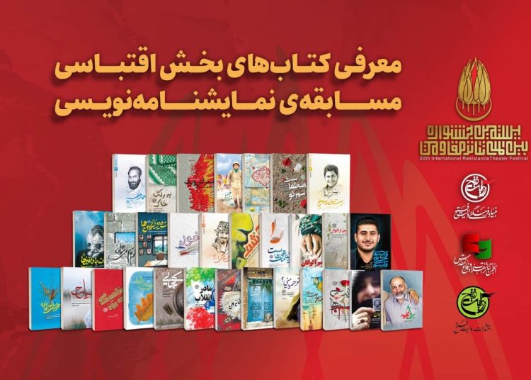 تاریخ نهایی مسابقه نمایشنامه‌نویسی جشنواره تئاتر مقاومت
