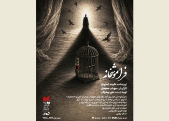 «فراموشخانه» در تالار حافظ روی صحنه می‌رود