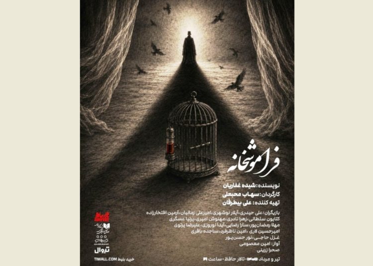 «فراموشخانه» در تالار حافظ روی صحنه میرود