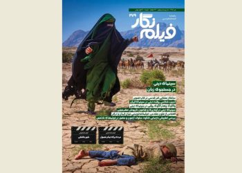 شماره ۲۷۹ ماهنامه «فیلم‌نگار» منتشر شد