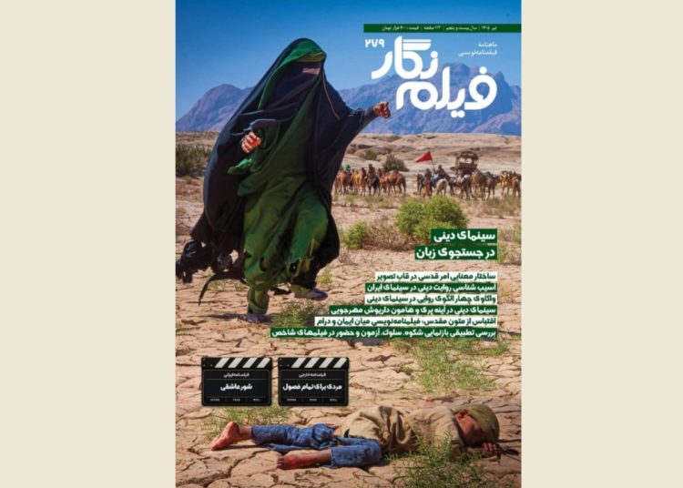 شماره ۲۷۹ ماهنامه «فیلم‌نگار» منتشر شد