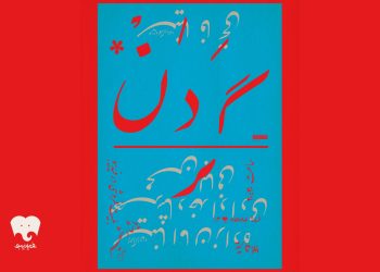 «گردن» در فیدیبو استیج روی صحنه می‌رود