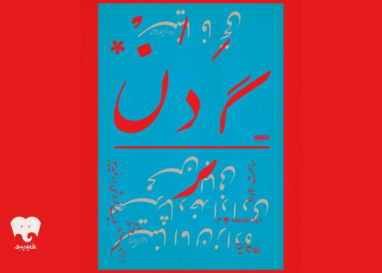«گردن» در فیدیبو استیج روی صحنه می‌رود