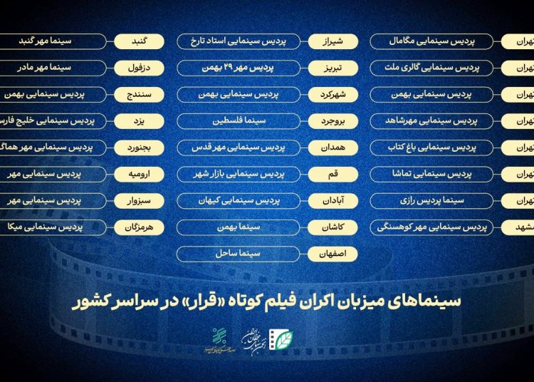 سینماهای میزبان «قرار دوم» معرفی شدند