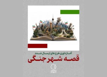 داوری «قصه شهر جنگی» آغاز شد