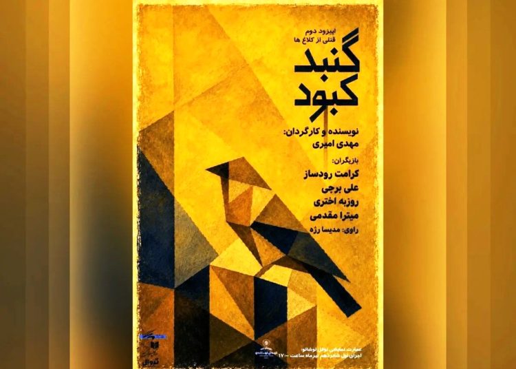 «گنبد کبود»، نمایشنامهخوانی میشود
