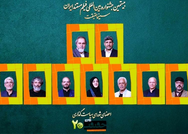 شورای سیاست‌گذاری جشنواره «سینماحقیقت» معرفی شدند