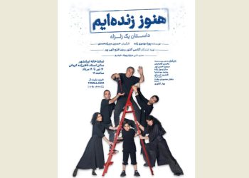 پوستر «هنوز زنده‌ایم؛ داستان یک زلزله» منتشر شد