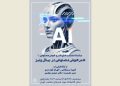 برگزاری نشست «هنر هوش مصنوعی در بینال ونیز۱»