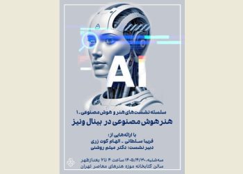 برگزاری نشست «هنر هوش مصنوعی در بینال ونیز۱»