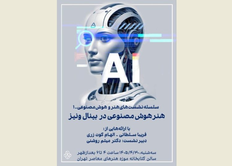 برگزاری نشست «هنر هوش مصنوعی در بینال ونیز۱»