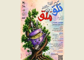 «این‌ همه تلق و ملق» در مرکز تئاتر کانون