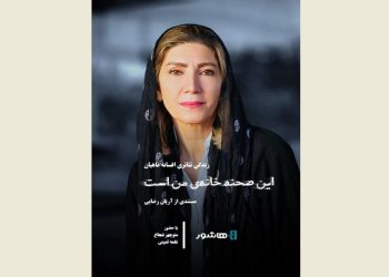 اکران آنلاین مستند «این صحنه خانه من است» در هاشور