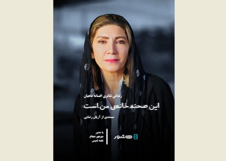 اکران آنلاین مستند «این صحنه خانه من است» در هاشور