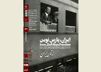 اکران مستند «ایران، پارسِ نوین» در خانه هنرمندان