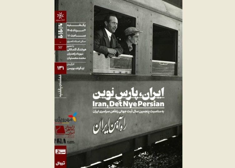 اکران مستند «ایران، پارسِ نوین» در خانه هنرمندان