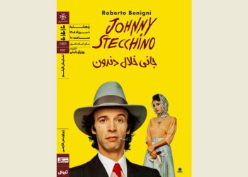 «جانی خلال‌دندون» ‏در خانه‌ هنرمندان روی پرده می‌رود