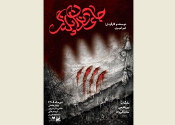 پوستر نمایش «جای دندان پلنگ» منتشر شد
