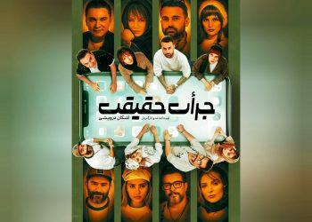 بلیت‌فروشی نمایش «جرأت حقیقت» آغاز شد