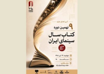 برندگان جشن کتاب سال سینمایی ایران معرفی می شوند