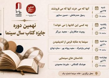 برگزاری ۴ نشست تخصصی کتاب و سینما در خانه سینما