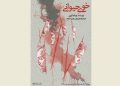 «خوی حیوانی» در تالار محراب روی صحنه رفت