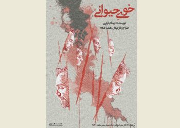 «خوی حیوانی» در تالار محراب روی صحنه رفت