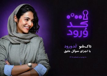 سوگل خلیق مجری «کد ورود» شد