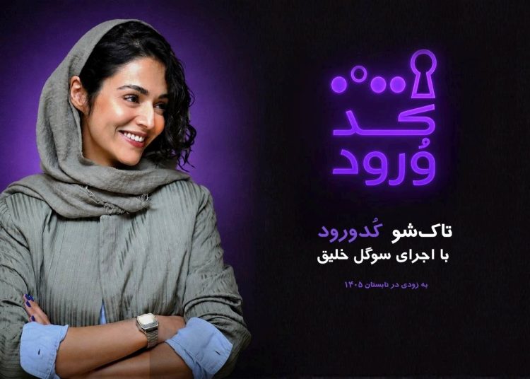 سوگل خلیق مجری «کد ورود» شد