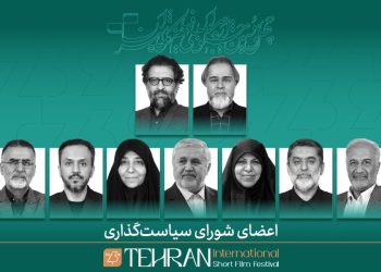 اعضای شورای سیاست‌گذاری جشنواره فیلم کوتاه تهران