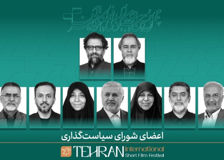 اعضای شورای سیاست‌گذاری جشنواره فیلم کوتاه تهران