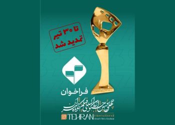 مهلت ارسال آثار به جشنواره فیلم کوتاه تهران تمدید شد