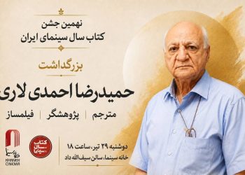 بزرگداشت احمدی لاری در جشن کتاب سال سینمایی