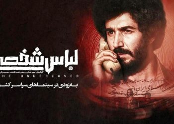 «لباس شخصی» آزاد شد
