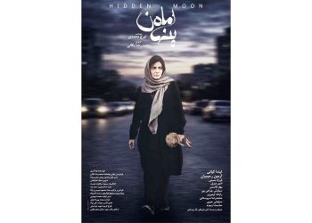 پوستر «ماه پنهان» منتشر شد