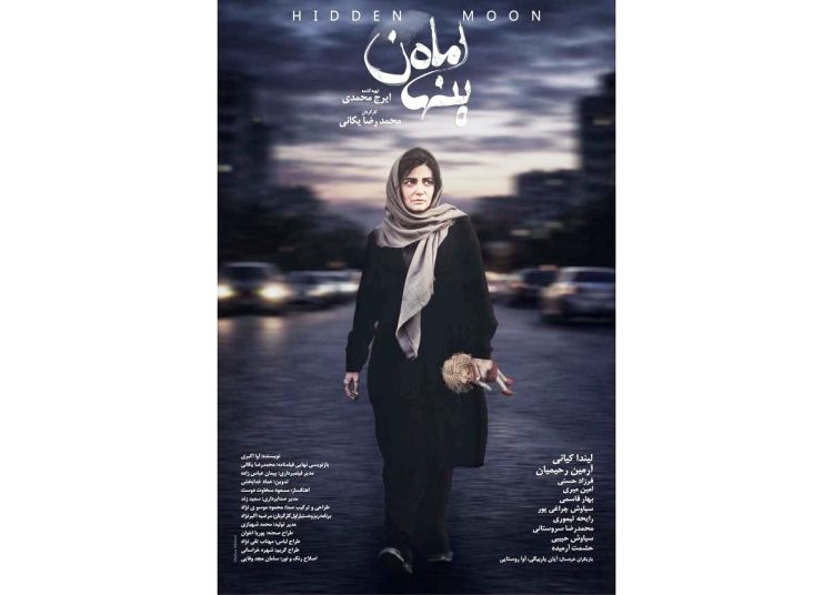پوستر «ماه پنهان» منتشر شد