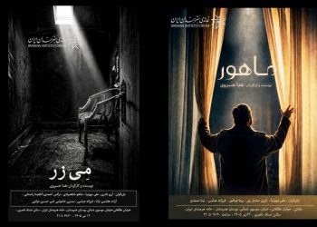 دو فیلم کوتاه «مِی‌زر» و «ماهور» در خانه هنرمندان ایران
