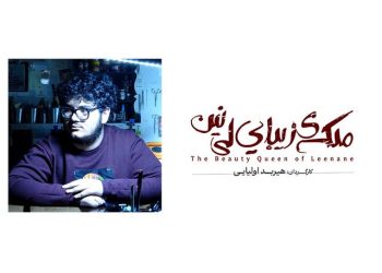 «ملکه زیبای لی نین» به تئاترشهر می رود