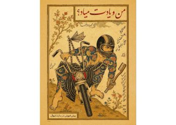 نمایش «من و یادت میاد؟» روی صحنه می‌رود