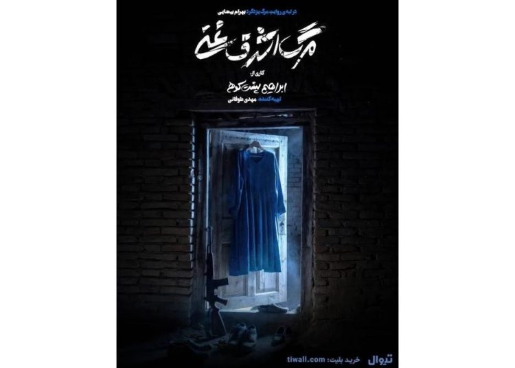 پوستر «مرگ اشرف غنی» منتشر شد