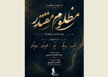 سوئیت سمفونی «مظلومِ مقتدر» تولید شد