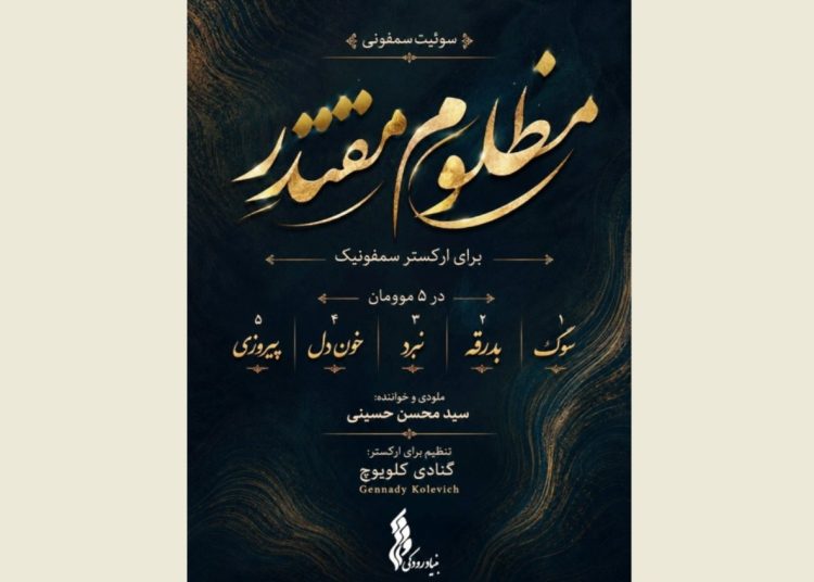 سوئیت سمفونی «مظلومِ مقتدر» تولید شد