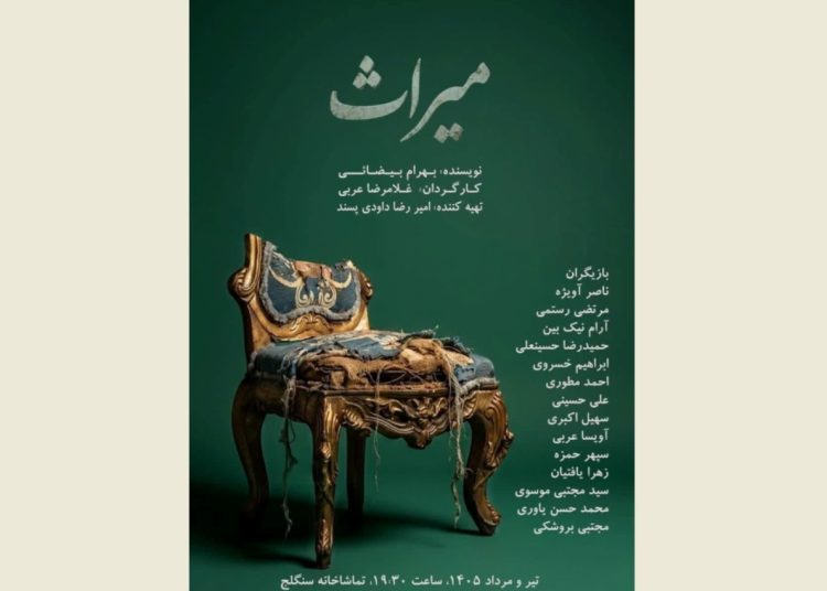 «میراث» با ترجمه زبان‌اشاره روی صحنه می‌رود
