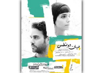 نمایش «میان دو نفس» روی صحنه رفت